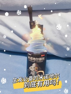 😅🌟生发必备的米诺地尔，到底有效果吗