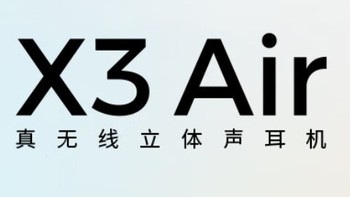 漫步者X3 AIR，平价之选