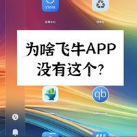 为啥飞牛APP不能管理docker？