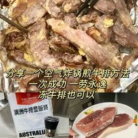 分享一个空气炸锅煎牛排方法，一次成功一劳永逸，冻牛排也可以