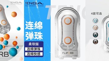 TENGA弹球杯：激情与舒适交织的私密体验