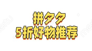 拼夕夕，5折买买买了吗？