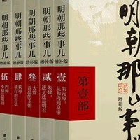 《明朝那些事儿》：历史也可以这么有趣！