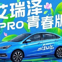 国产平民家轿——艾瑞泽5PRO青春版