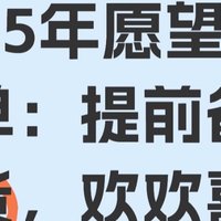 2025年愿望清单：提前备战年货，欢欢喜喜过大年