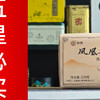 一日一茶 篇零：中茶的凤凰单丛怎么样？中茶夜来香凤凰单丛品鉴 一日一茶 NO.344