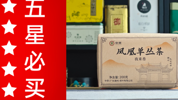 中茶的凤凰单丛怎么样？中茶夜来香凤凰单丛品鉴 一日一茶 NO.344