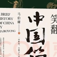 穿越千年的笑声：马伯庸趣解历史