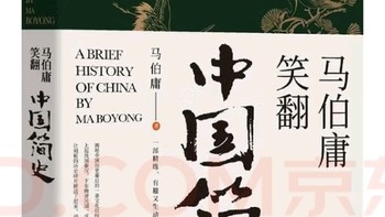 穿越千年的笑声：马伯庸趣解历史