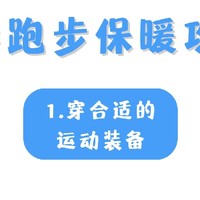 冬日跑步指南：安全畅跑，拥抱严寒