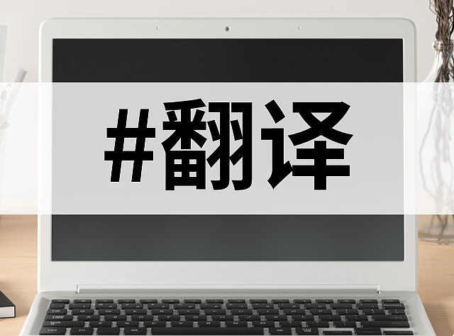 deepl翻译在线好用吗？这10大在线翻译工具值得推荐！