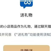 微信小店升级社交电商功能，推出「送礼物」服务