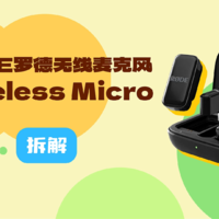 拆解视频：罗德Wireless Micro无线麦克风