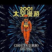 《2001：太空漫游》——一部跨越星际的科幻史诗