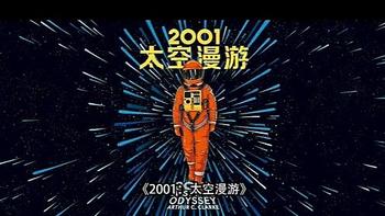 《2001：太空漫游》——一部跨越星际的科幻史诗