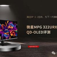 微星MPG 322URX QD-OLED评测：满血DP 2.1加持，为下一代旗舰显卡准备