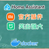 要被小米套牢了！小米官方Home Assistant插件｜保姆级全流程教程