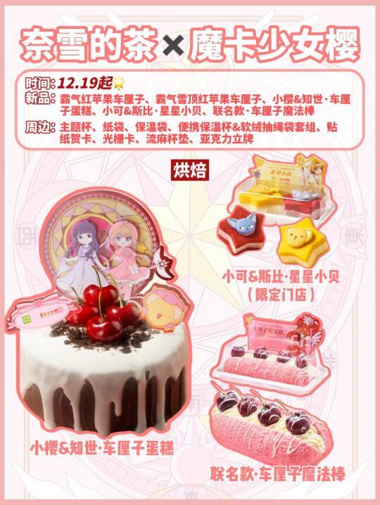 奈雪的茶x魔卡少女樱联名上线，车厘子系列饮品甜品俘获粉丝心