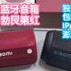 小米蓝牙音箱Mini勃艮第红版。附赠独有过年送礼喜庆红封套。IP67