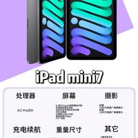 iPad mini 7全面分析：新用户值不值得入手？是否适合老用户升级？