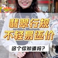 买翡翠不要轻易还价，看完这条视频你就知道为什么了！