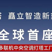 全球首座！海信日立黄岛工厂入选全球“灯塔工厂”