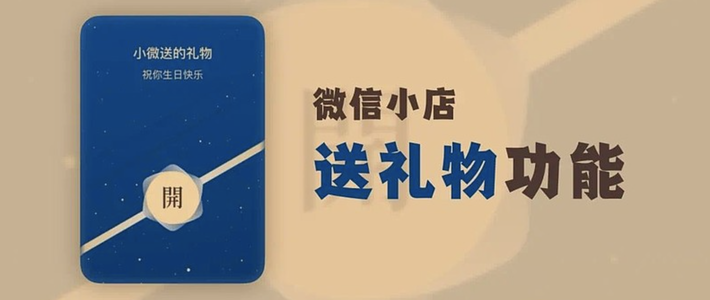 评论有奖：微信小店灰度测试“送礼物”功能，快来评论区畅所欲言！