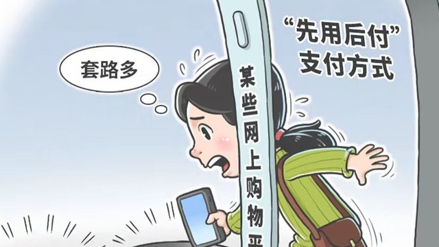 “先用后付”真方便还是添麻烦呢！