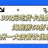 300元吃货卡免费领！海底捞69折！杭州一大波餐饮优惠来了→