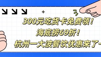 300元吃货卡免费领！海底捞69折！杭州一大波餐饮优惠来了→