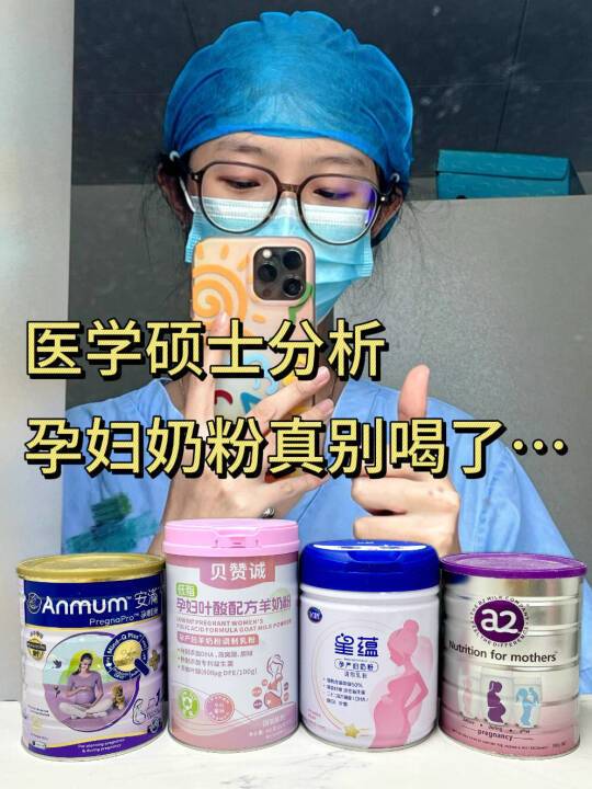 医学硕士总结|孕妇奶粉真的别喝了...