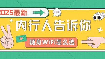 随身WiFi选购攻略来啦！教你如何避开陷阱，只选对的不选贵的！