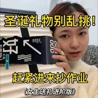 双旦礼物节丨女生百元送礼进来抄作业！