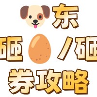 🐶东砸券/🥚攻略来啦