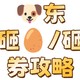 🐶东砸券/🥚攻略来啦