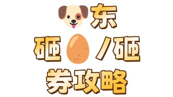 🐶东砸券/🥚攻略来啦