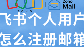 飞书用户为何偏爱Zoho邮箱注册