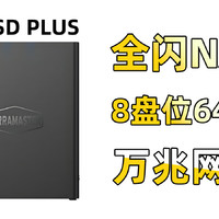 8盘位全闪最速NAS？铁威马F8 SSD PLUS评测