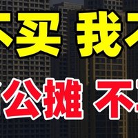 零公摊时代：公摊之殇的终结？