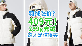 谁说羽绒涨价？299g充绒只要409上车！海澜之家羽绒只要234元！