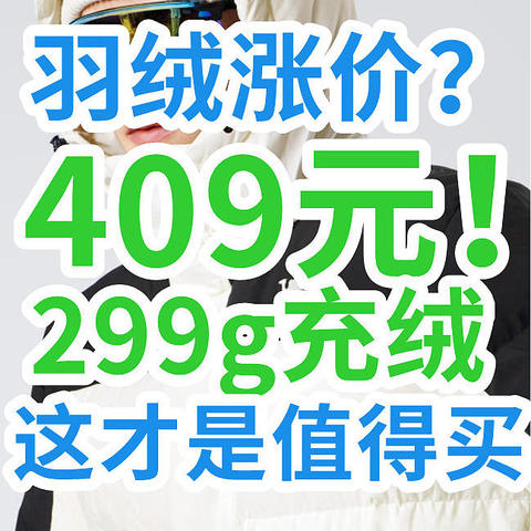 谁说羽绒涨价？299g充绒只要409上车！海澜之家羽绒只要234元！