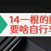 14元，反正我是觉得不用自行车了