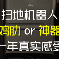 扫地机器人：鸡肋or神器，一年真实感受