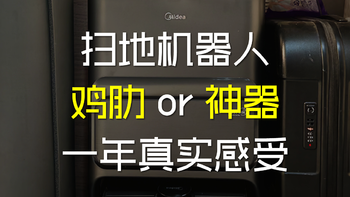 扫地机器人：鸡肋or神器，一年真实感受