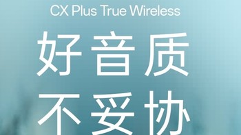 森海塞尔CX Plus，你会喜欢的