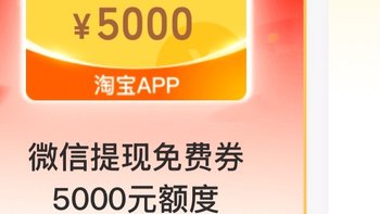 抠抠搜搜的“微信支付有优惠”，惊现5000元免费提现额度！