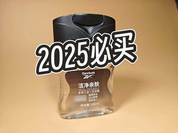 2025必买的一款三合一沐浴露