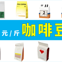 【咖啡】50款意式咖啡豆体验报告 横评分享（≤100元/斤）