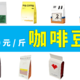 【咖啡】50款意式咖啡豆体验报告 横评分享（≤100元/斤）