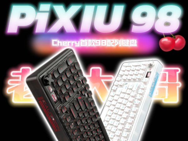 老大哥出手了？樱桃Cherry新品键盘！首款98配列Cherry PIXIU98三模机械键盘/貔貅98键盘